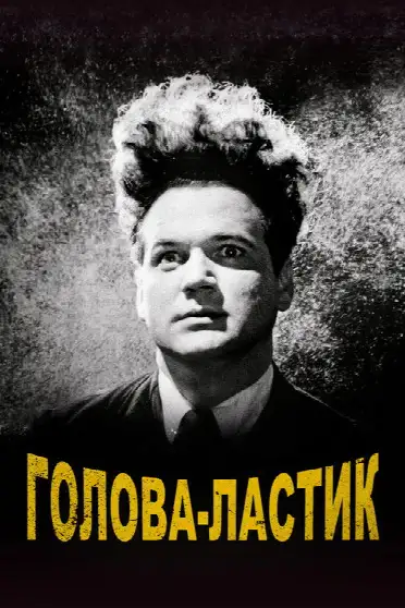 Голова-ластик