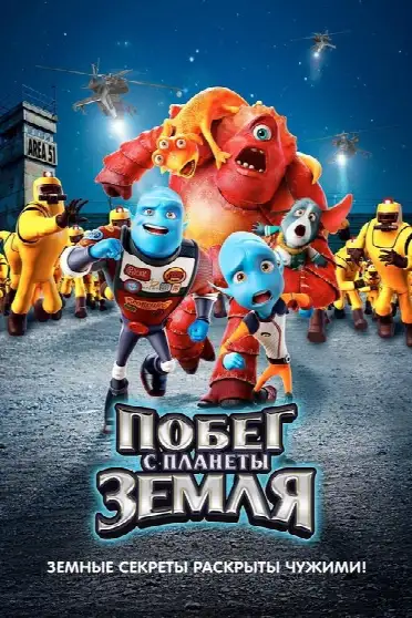 Побег с планеты Земля