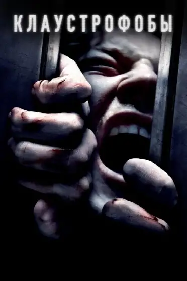 Клаустрофобия