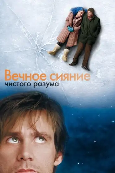 Вечное сияние чистого разума