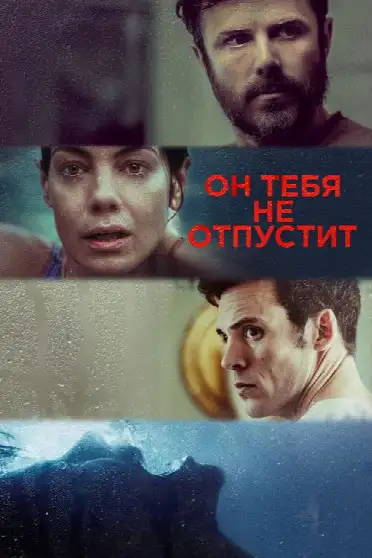 Он тебя не отпустит