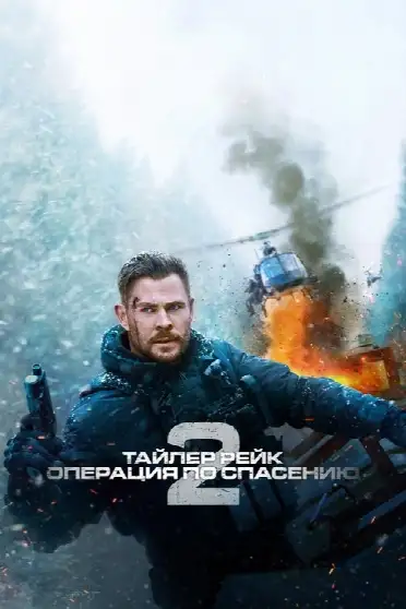 Тайлер Рейк: операция по спасению 2