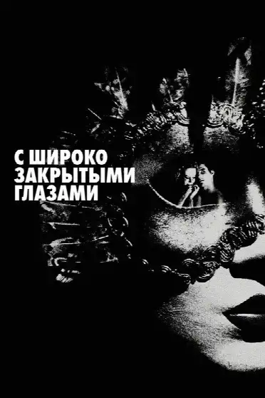 С широко закрытыми глазами