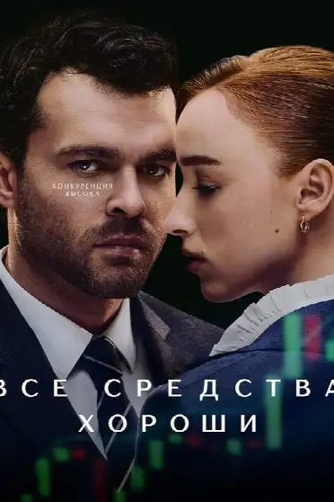 Все средства хороши