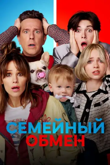 Семейный обмен