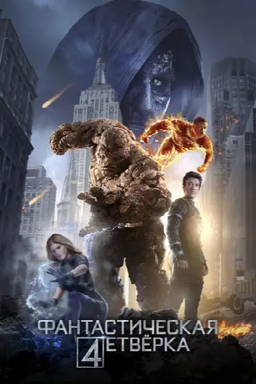 Фантастическая четвёрка