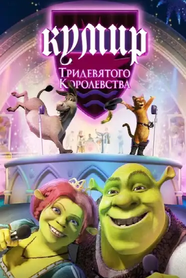 Шрэк: Кумир Тридевятого Королевства