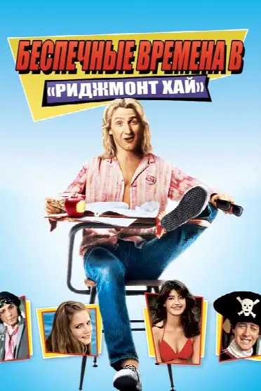 Беспечные времена в «Риджмонт Хай»