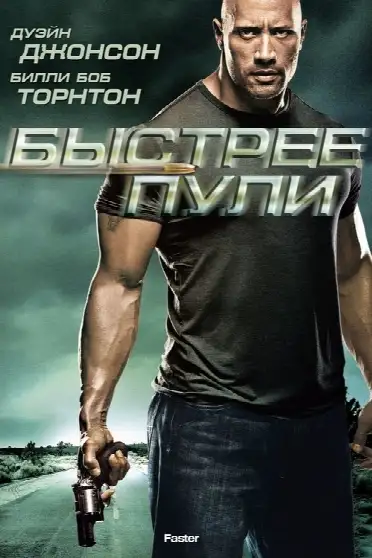Быстрее пули