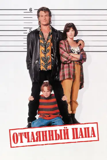 Отчаянный папа
