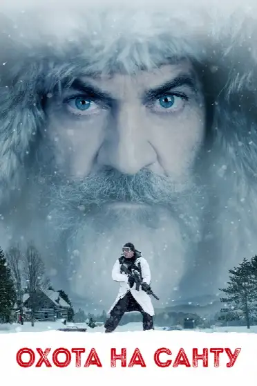 Охота на Санту