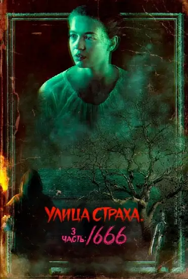 Улица Страха. 3 часть: 1666