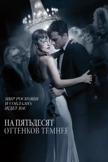 На пятьдесят оттенков темнее