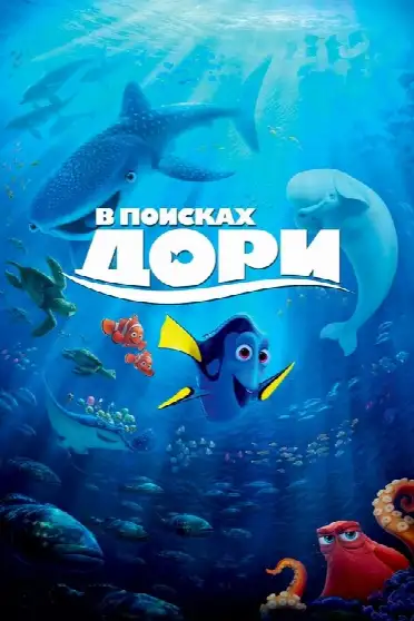 В поисках Дори
