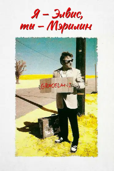 Я – Элвис, ты – Мэрилин