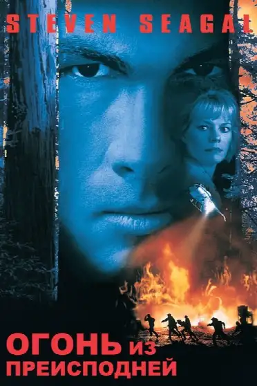Огонь из преисподней