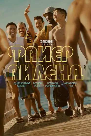 Файер-Айленд