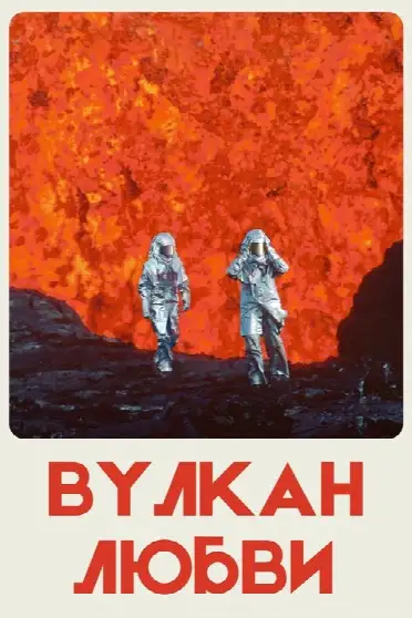 Вулкан любви