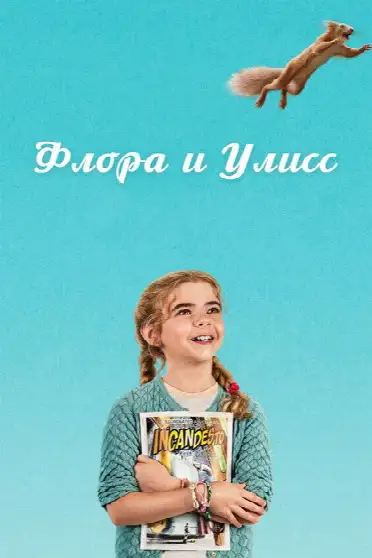 Флора и Улисс