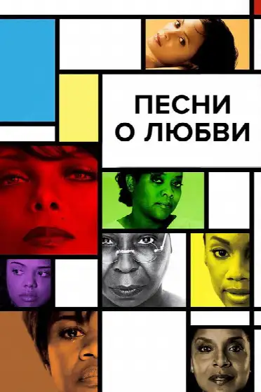 Песни о любви