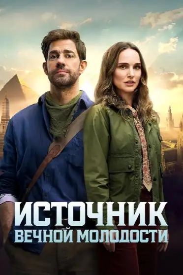 Источник вечной молодости