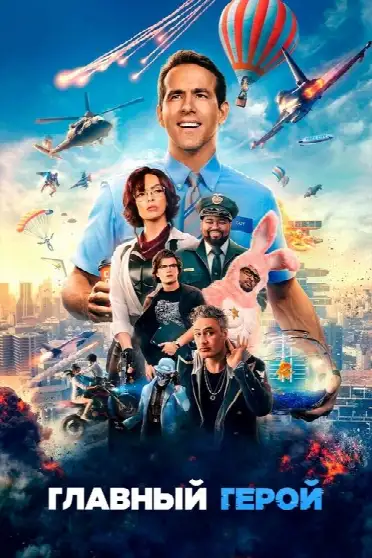 Главный герой