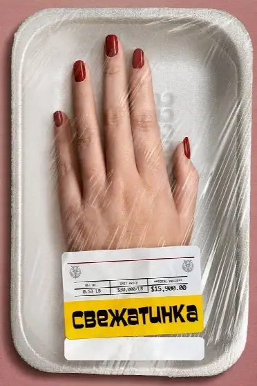 Свежатинка