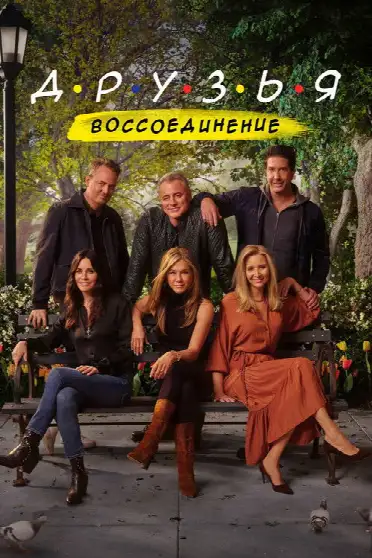 Друзья: Воссоединение