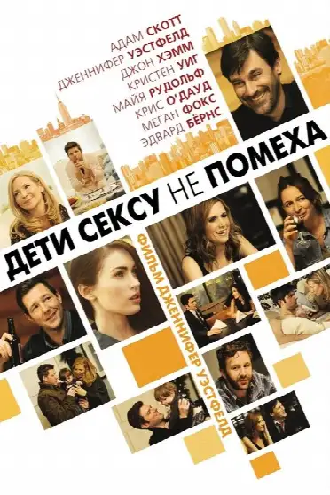 Дети сексу не помеха