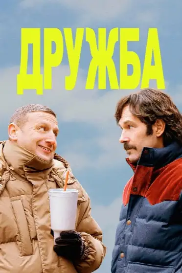 Дружба