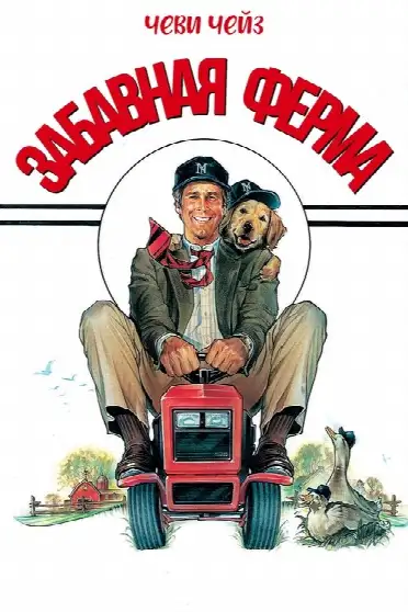 Забавная ферма