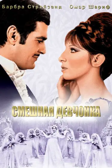 Смешная девчонка / Funny Girl (фильм, 1968)
