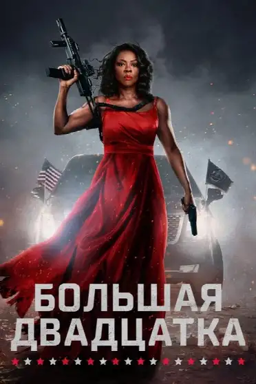 Большая двадцатка