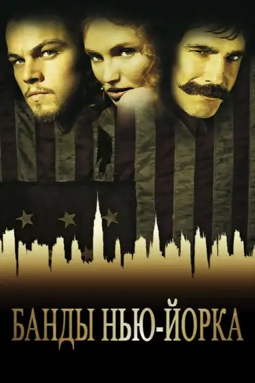 Банды Нью-Йорка