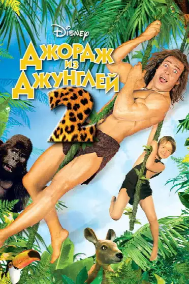 Джордж из джунглей 2
