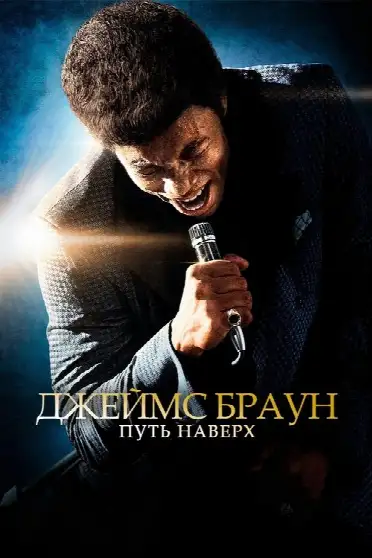 Джеймс Браун: Путь наверх