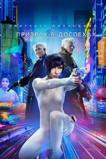 Призрак в доспехах