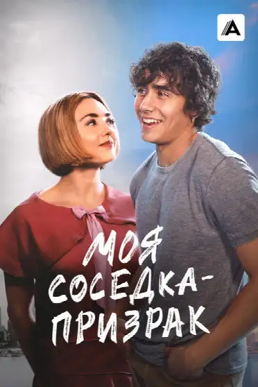 Моя соседка — призрак