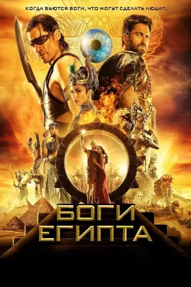 Боги Египта
