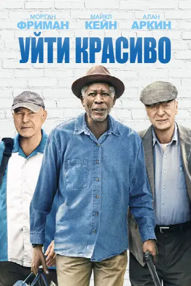 Уйти красиво