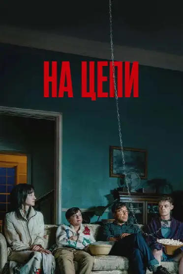 На цепи