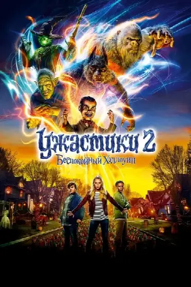 Ужастики 2: Беспокойный Хеллоуин