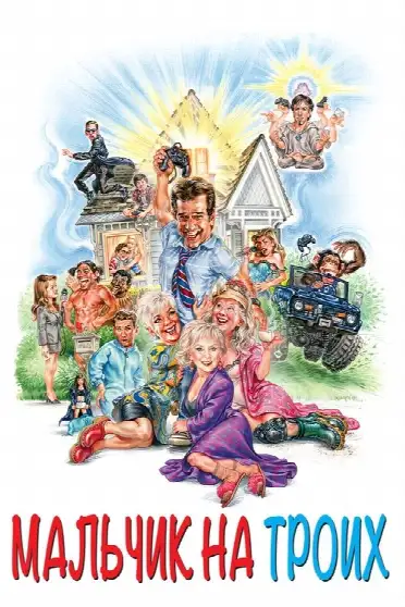 Мальчик на троих