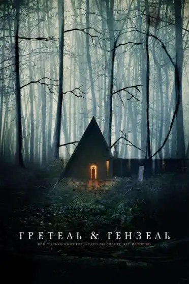 Гретель и Гензель