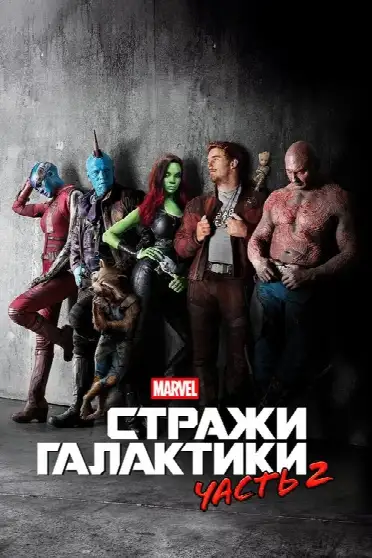 Стражи Галактики. Часть 2