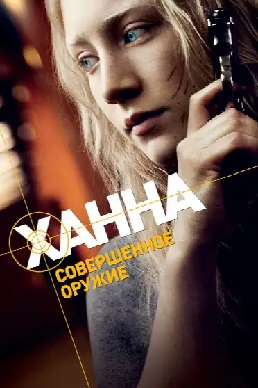 Ханна. Совершенное оружие