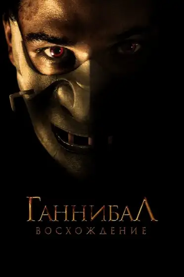 Ганнибал: Восхождение