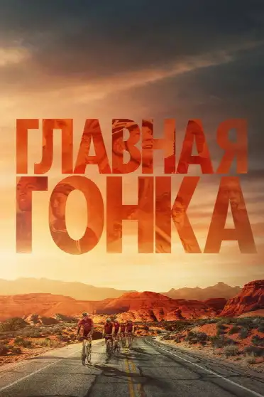 Главная гонка