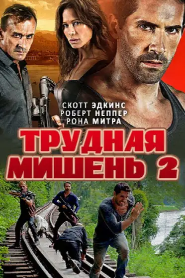 Трудная мишень 2