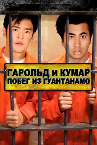 Гарольд и Кумар: Побег из Гуантанамо